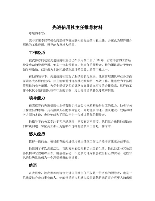 先进信用社主任推荐材料