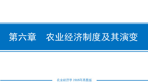 农业经济学课件 第六章农业经济制度及其演变