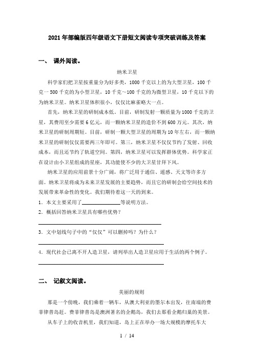 2021年部编版四年级语文下册短文阅读专项突破训练及答案
