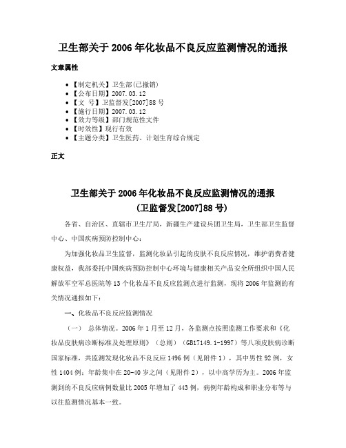 卫生部关于2006年化妆品不良反应监测情况的通报