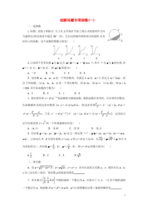 【三维设计】2015年高考数学总复习创新问题专项训练(一)文北师大版