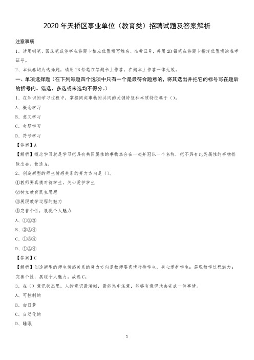 2020年天桥区事业单位(教育类)招聘试题及答案解析
