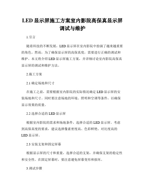 LED显示屏施工方案室内影院高保真显示屏调试与维护