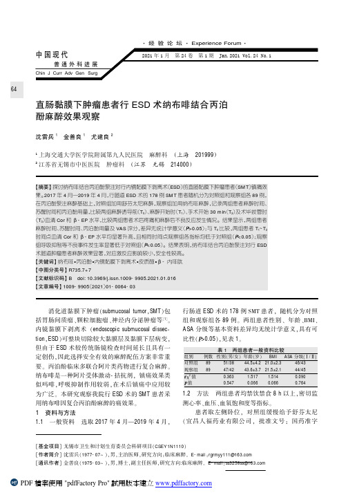 直肠黏膜下肿瘤患者行ESD术纳布啡结合丙泊酚麻醉效果观察