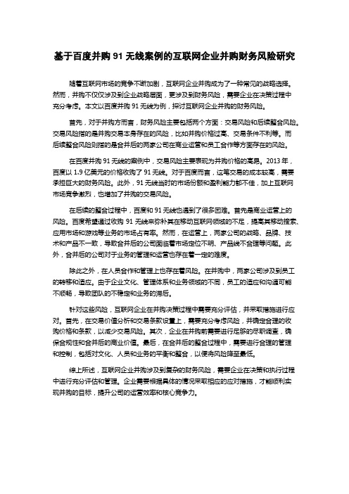 基于百度并购91无线案例的互联网企业并购财务风险研究