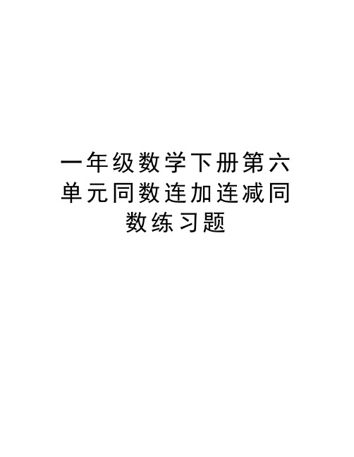 一年级数学下册第六单元同数连加连减同数练习题上课讲义