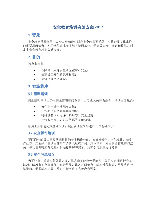 安全教育培训实施方案2017