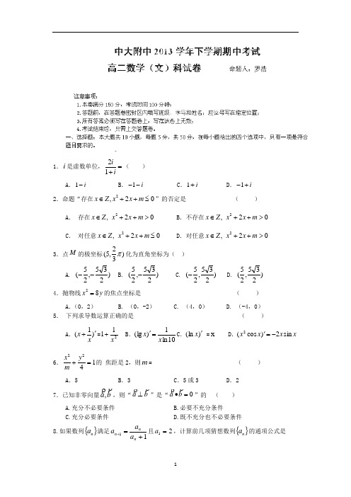 【数学】广东省佛山市中大附中2013-2014学年高二下学期期中考试(文)