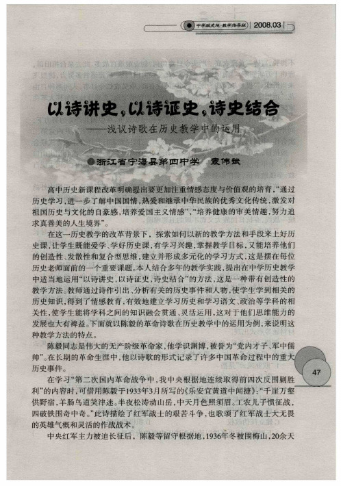 以诗讲史,以诗证史,诗史结合——浅议诗歌在历史教学中的运用