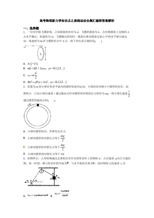 高考物理新力学知识点之曲线运动全集汇编附答案解析