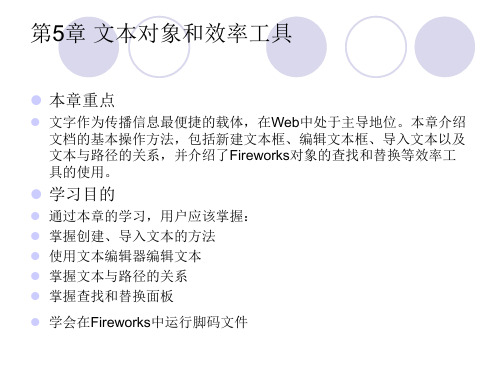 fireworks教案课件第5章文本对象和效率工具