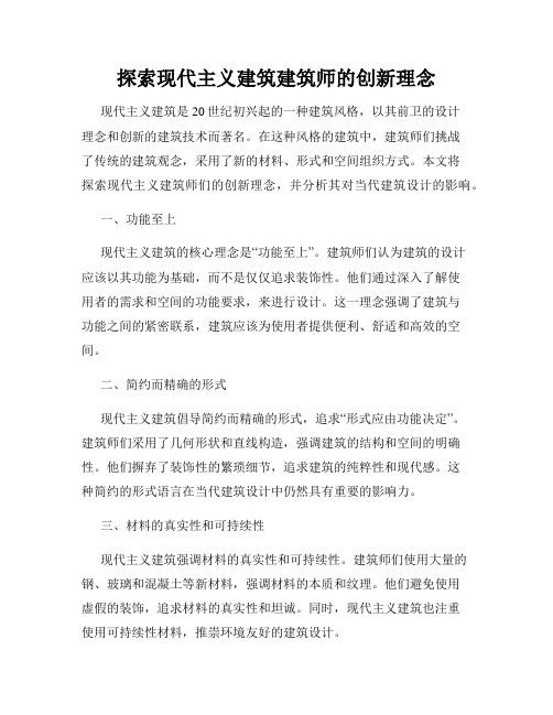 探索现代主义建筑建筑师的创新理念