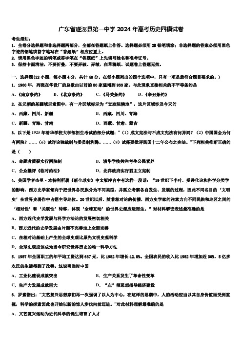 广东省遂溪县第一中学2024年高考历史四模试卷含解析