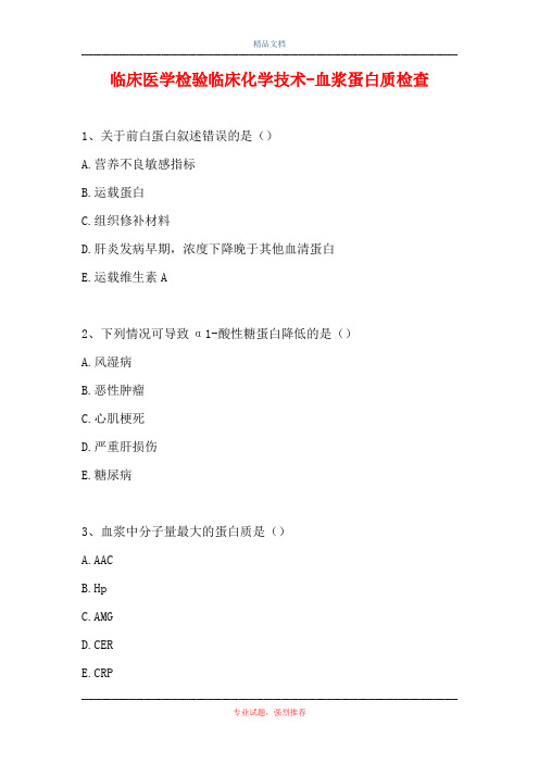 临床医学检验临床化学技术-血浆蛋白质检查(精选试题)