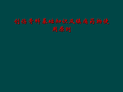 创伤骨科基础知识及镇痛药物使用原则