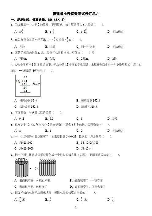 福建省小升初数学试卷汇总九(含答案)