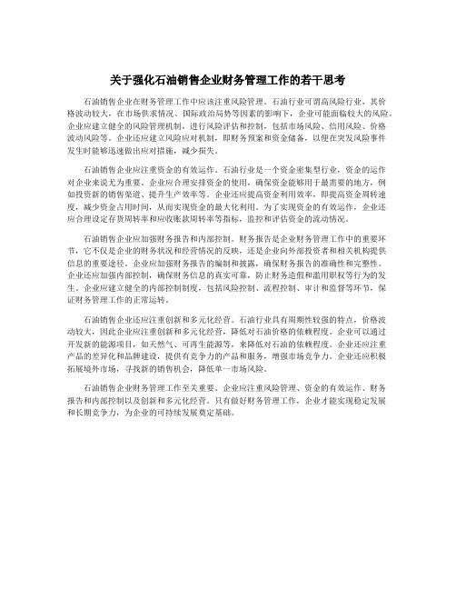 关于强化石油销售企业财务管理工作的若干思考