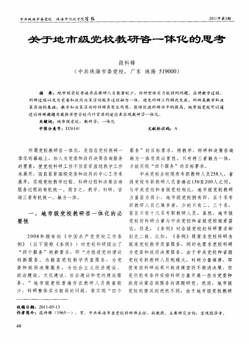 关于地市级党校教研咨一体化的思考