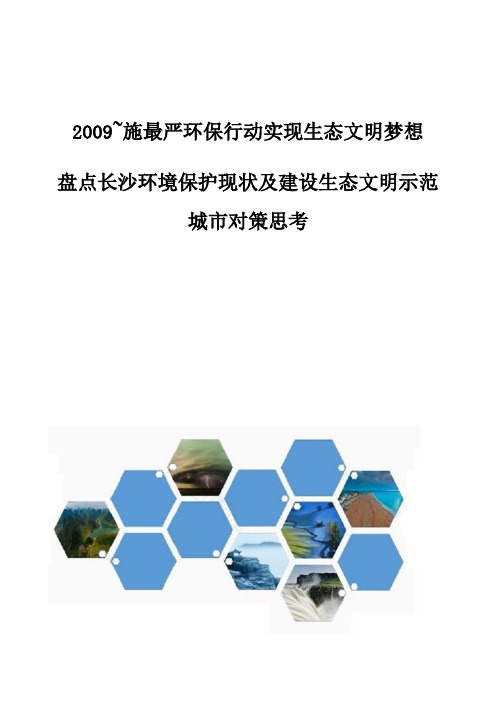 施最严环保行动实现生态文明梦想-盘点长沙环境保护现状及建设生态文明示范城市对策思考