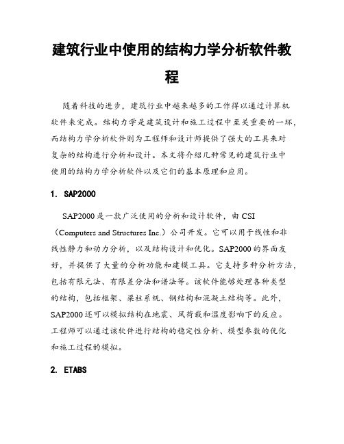 建筑行业中使用的结构力学分析软件教程