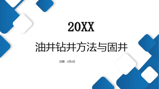 油井钻井方法与固井