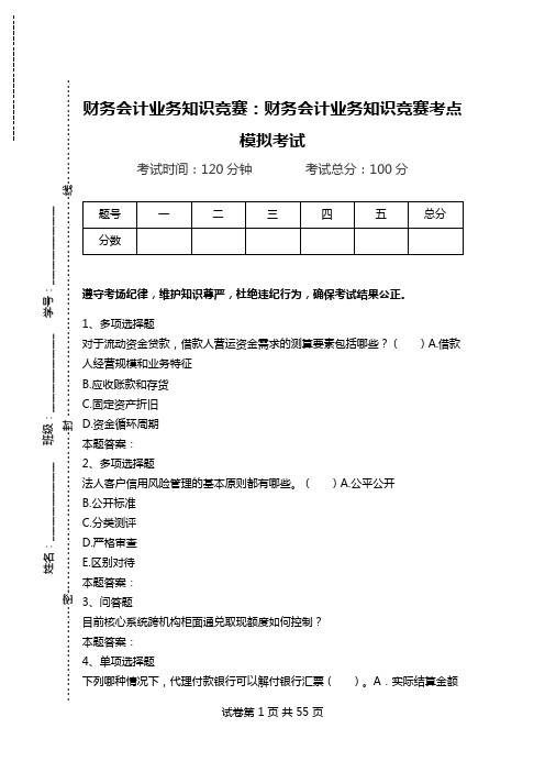 财务会计业务知识竞赛：财务会计业务知识竞赛考点模拟考试.doc