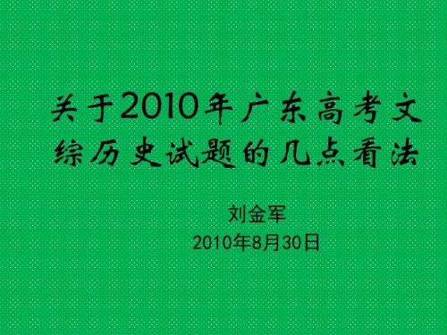 关于2010年广东高考文综历史试题的几点看法