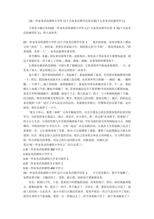 [做一件家务活的感悟小学作文]干点家务活教学反思3篇(干完家务活的感受作文)