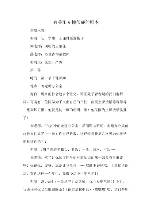 有关阳光抑郁症的剧本