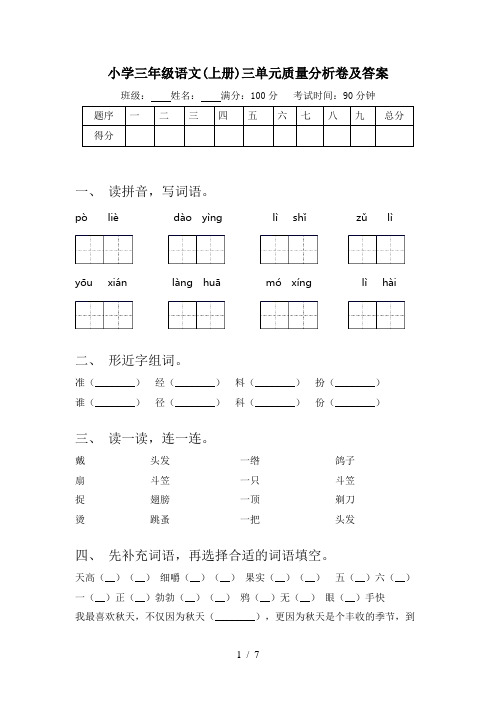 小学三年级语文(上册)三单元质量分析卷及答案