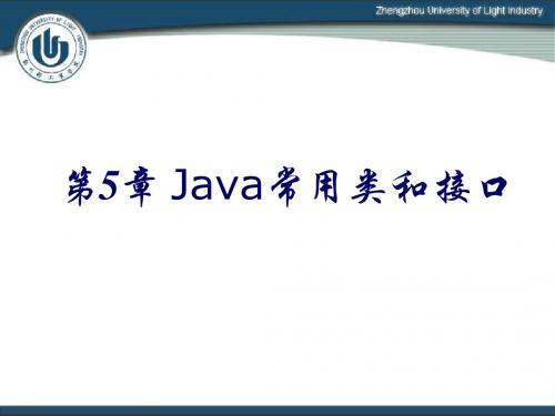 第5章__Java常用类和接口