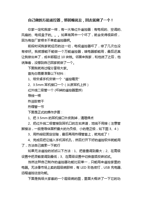 自己做的万能遥控器，邻居嘴说丑，回去就做了一个！