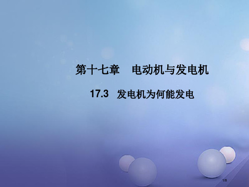 九年级物理下册17.3发电机为什么能发电教学全国公开课一等奖百校联赛微课赛课特等奖PPT课件