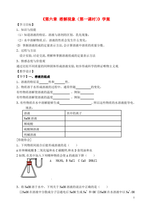 江苏省邳州市第二中学九年级化学上册《第六章 溶解现象(第一课时)》学案(无答案) 新人教版