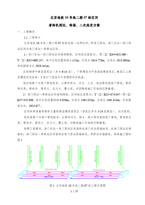 盾构机到达、过站、二次始发方案