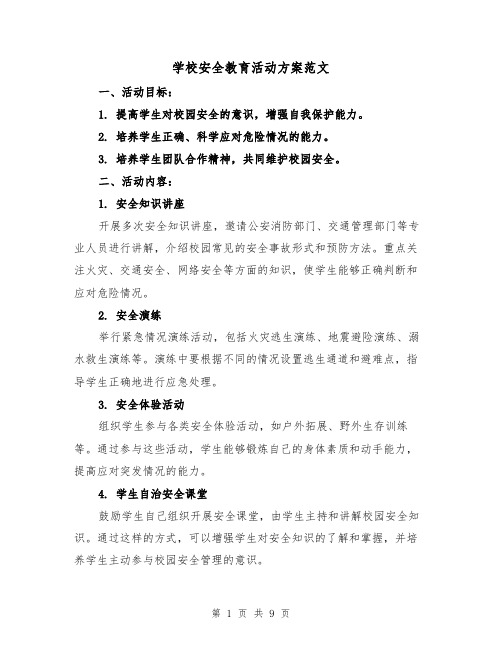 学校安全教育活动方案范文(三篇)