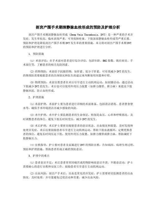 剖宫产围手术期深静脉血栓形成的预防及护理分析