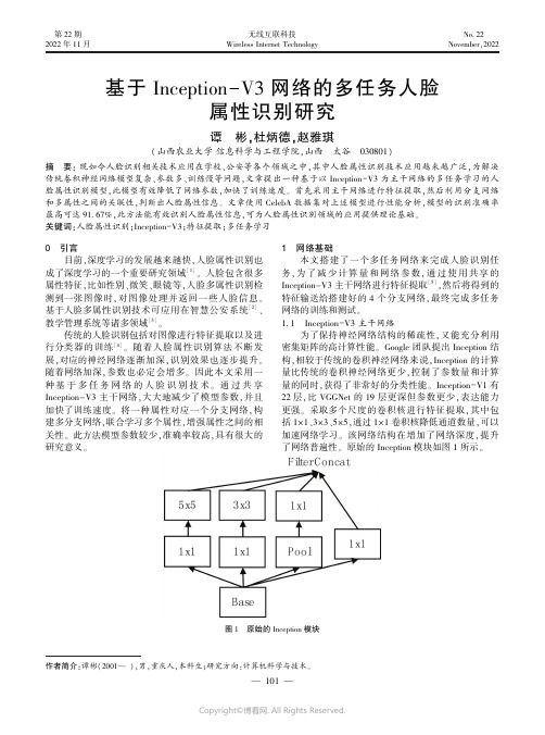 基于Inception-V3网络的多任务人脸属性