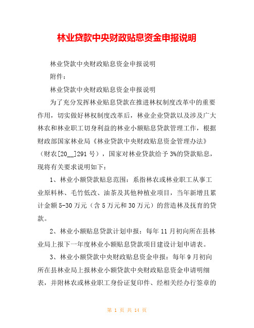 林业贷款中央财政贴息资金申报说明