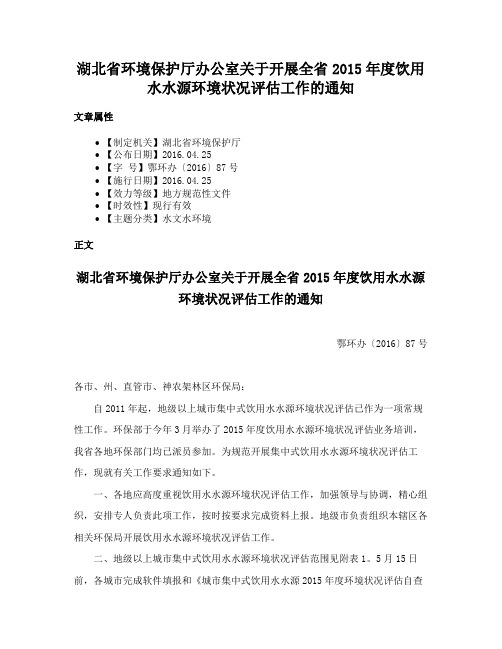 湖北省环境保护厅办公室关于开展全省2015年度饮用水水源环境状况评估工作的通知