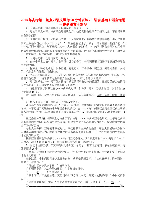 (课标全国版)高考语文第二轮复习 20分钟训练7 语言基础语言运用诗歌鉴赏默写