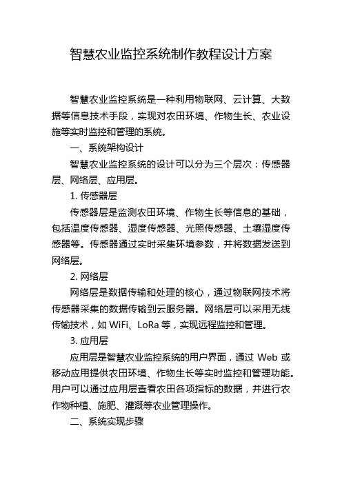 智慧农业监控系统制作教程设计方案