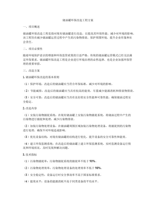 储油罐环保改造工程方案