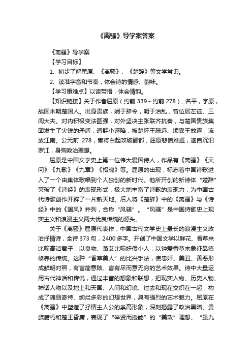 《离骚》导学案答案