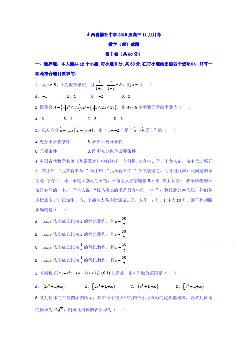 山西省榆社中学2018届高三11月月考数学理试题 含答案 