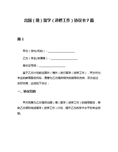 出国(境)留学(进修工作)协议书7篇