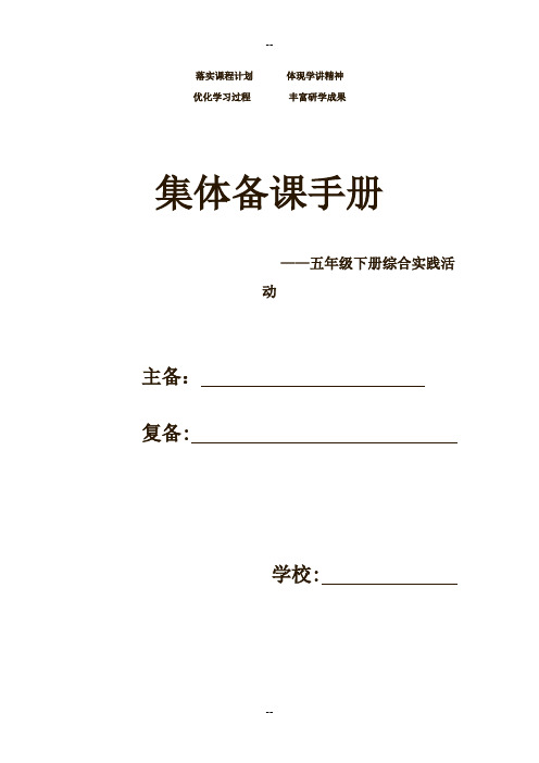 小学五年级全册综合实践教案全册