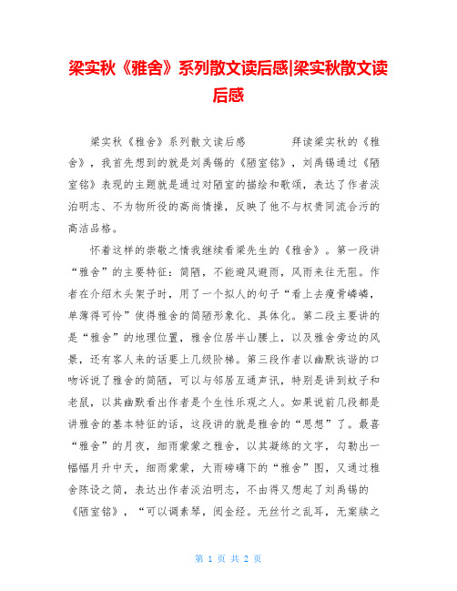 梁实秋《雅舍》系列散文读后感-梁实秋散文读后感