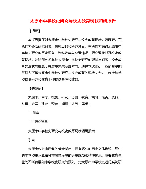 太原市中学校史研究与校史教育现状调研报告