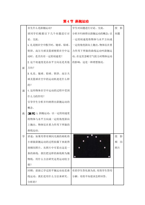 2018-2019学年高中物理 第3章 抛体运动 第4节 斜抛运动教学设计2 鲁科版必修2